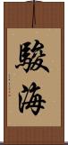 駿海 Scroll
