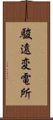 駿遠変電所 Scroll