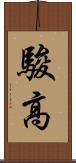 駿高 Scroll