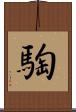 騊 Scroll