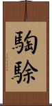 騊駼 Scroll