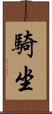 騎坐 Scroll