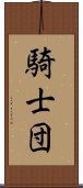 騎士団 Scroll