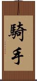 騎手 Scroll