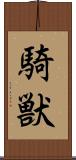 騎獣 Scroll
