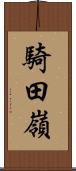 騎田嶺 Scroll