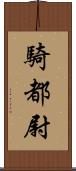 騎都尉 Scroll