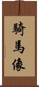 騎馬像 Scroll