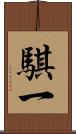 騏一 Scroll