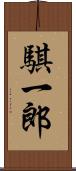 騏一郎 Scroll