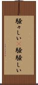 騒々しい(P) Scroll