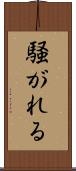 騒がれる Scroll