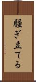 騒ぎ立てる Scroll
