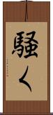 騒く Scroll