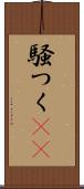 騒つく(rK) Scroll