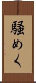騒めく Scroll