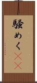 騒めく(rK) Scroll