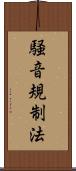 騒音規制法 Scroll