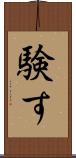 験す Scroll