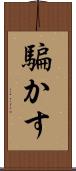 騙かす Scroll