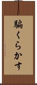 騙くらかす Scroll