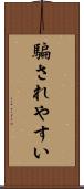 騙されやすい Scroll