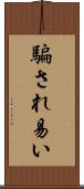 騙され易い Scroll