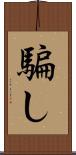 騙し Scroll