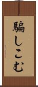 騙しこむ Scroll