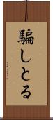 騙しとる Scroll