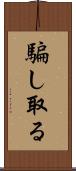 騙し取る Scroll