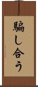 騙し合う Scroll