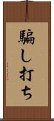 騙し打ち Scroll