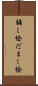 騙し絵 Scroll