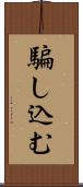 騙し込む Scroll