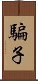 騙子 Scroll