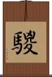 騣 Scroll