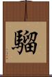騮 Scroll