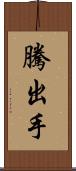 騰出手 Scroll