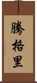 騰格里 Scroll
