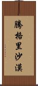 騰格里沙漠 Scroll