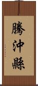 騰沖縣 Scroll