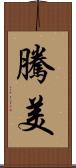 騰美 Scroll