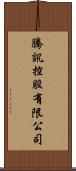 騰訊控股有限公司 Scroll