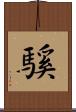 騱 Scroll