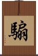 騸 Scroll