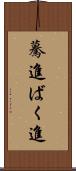驀進 Scroll