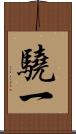 驍一 Scroll