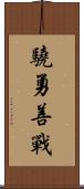 驍勇善戰 Scroll