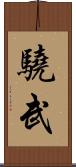 驍武 Scroll